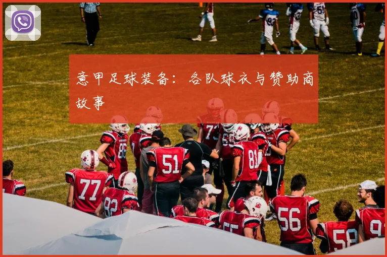意甲足球装备：各队球衣与赞助商故事
