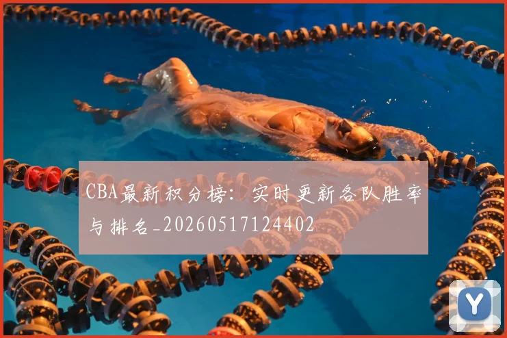 CBA最新积分榜：实时更新各队胜率与排名_20260517124402