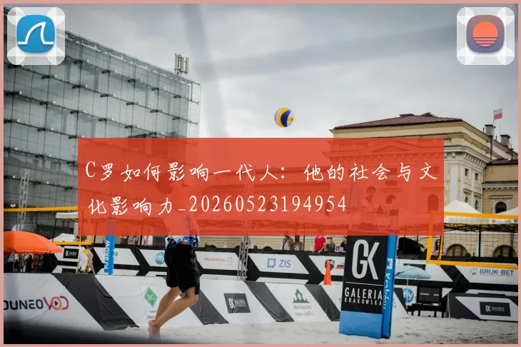 C罗如何影响一代人:他的社会与文化影响力_20260523194954