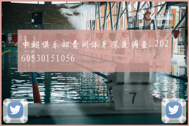 中超俱乐部青训体系深度调查_20260530151056