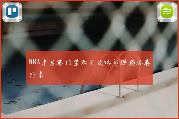 NBA季后赛门票购买攻略与现场观赛指南
