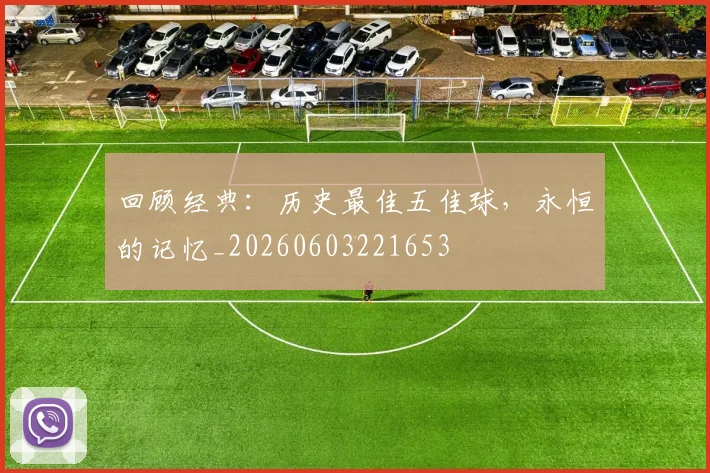 回顾经典：历史最佳五佳球，永恒的记忆_20260603221653