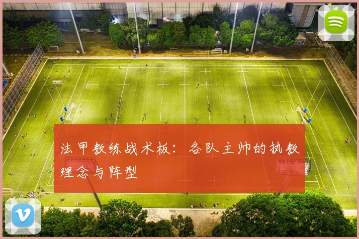 法甲教练战术板：各队主帅的执教理念与阵型