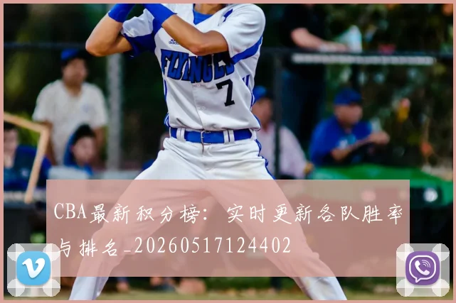 CBA最新积分榜:实时更新各队胜率与排名_20260517124402
