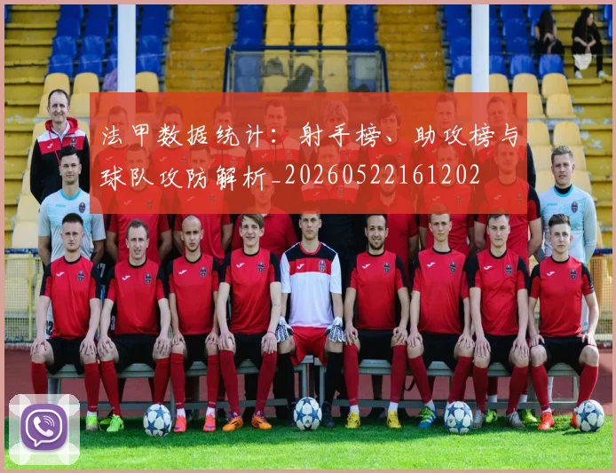 法甲数据统计：射手榜、助攻榜与球队攻防解析_20260522161202
