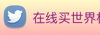 在线买世界杯平台 Logo